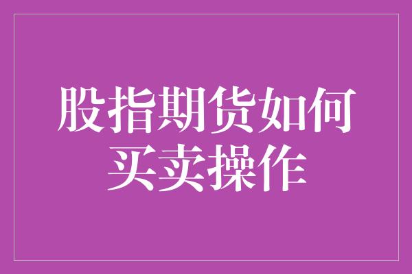 股指期货如何买卖操作