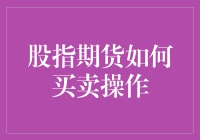 股指期货交易：规则、策略与风险控制