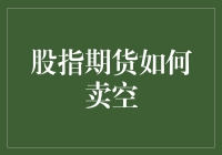 股指期货卖空：投资者如何利用价格回调实现利润最大化