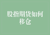 期货交易高手：如何玩转股指期货移仓不翻车？