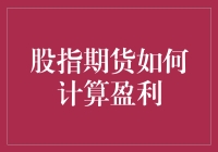 股指期货盈利计算方法详解：从基础理论到实战应用