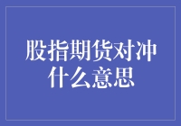 浅析股指期货对冲：股市中的平衡术