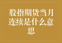 股指期货当月连续：一场期货界的捉迷藏游戏