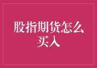 创新解读：股指期货的买入策略与市场分析