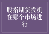 股指期货投机的市场选择：探寻最优投资之地