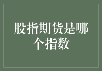 淘金者们的股市秘籍：股指期货与神秘指数大揭秘