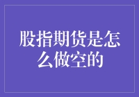 股指期货交易策略：如何正确进行做空操作