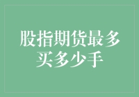 股指期货最多买多少手？够买一个宇宙的股票都不过分！