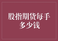 揭秘！你真的了解股指期货的交易成本吗？