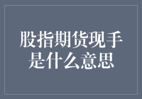 股指期货现手是个啥玩意儿？原来炒股还有这么多新姿势！