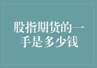 你问我炒股期货一手多少钱？你是不是把股市当成了菜市场？