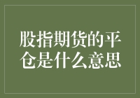 股指期货平仓：市场动态与风险管理策略概述