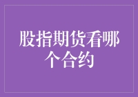 股指期货看哪个合约？别傻了，当然是那个最火的！