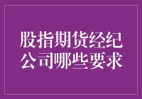 股指期货经纪公司要求：不仅仅是披上西装那么简单