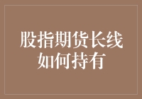 股市风云变幻，股指期货长线该如何掌控？