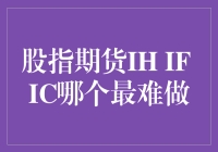 究竟哪一个是最难驾驭的股指期货？IH, IF还是IC？