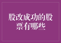 哪些股票是股改成功的小甜甜，哪些又是大魔头？