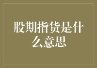 股期指货：股市里的神秘组织还是期货界的神秘快递？