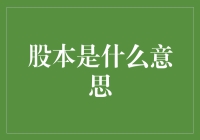 股本是个啥玩意儿？揭秘那些被资本迷住双眼的年轻人