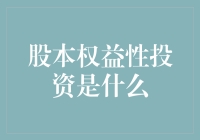 股本权益性投资的深度解析：理解企业的投资基石