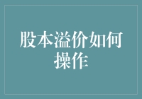 股本溢价操作：如何让股东笑得比股市还疯狂