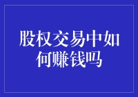 股权交易：掌握赚钱的艺术与科学