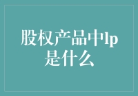 揭秘LP：不仅仅是‘老婆’那么简单！