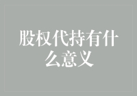 股权代持：小众而有时不可或缺的投资策略