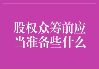 股权众筹前应当准备些什么：策略与注意事项