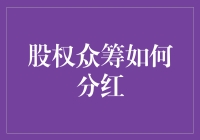 股权众筹怎么分？真的有钱途吗？