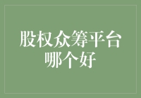 股权众筹平台：从小猪佩奇到华尔街大鳄