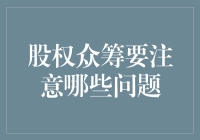 股权众筹：投资的风口，还是陷阱？