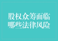 股权众筹：法律风险与合规监管挑战