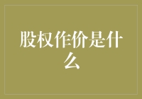 股权作价：公司在投资与融资中的股权估值秘籍