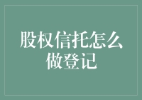 股权信托登记制度构建与实践指南