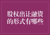 股权出让融资的形式有哪些：多元化视角下的企业融资策略