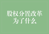 大股东小股东，如何才能和平相处？——股权分置改革探秘