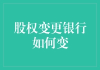 股权变更银行如何变：一个银行家变成银行的故事