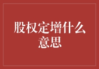 啥是股权定增？别告诉我你不知道！