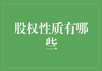 股权性质：给股东披上华丽外衣的几种方式