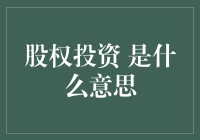 股权投资：企业发展与财富增长的双赢选择