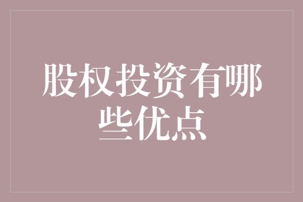 股权投资有哪些优点