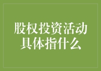 股权投资活动：当钱遇到梦想，会擦出怎样的火花？