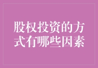 股权投资：让钱生钱的艺术，你真的是做股东了吗？