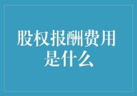 股权报酬费用：解锁公司激励机制的新型财务工具