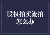 股权拍卖流拍怎么办？五步化解困境