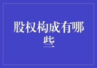 股票里的股权构成：一场有趣的角色扮演秀