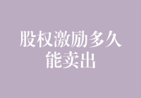 股权激励多久能卖出——股权激励政策的分析与策略解读