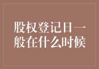 股权登记日：确定股东权益归属的日期