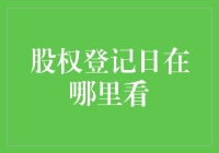 股权登记日：如何查看与理解